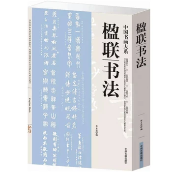Çin Beyitler Fırça Kalem Kaligrafi Referans Kitabı Beyitler Düğün Bahar Festivali Kaligrafi Ustaları Çalışma Koleksiyonu